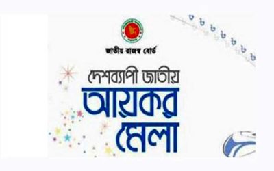 আয়কর মেলা শুরু হচ্ছে ১৪ নভেম্বর