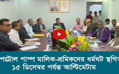 পেট্রোল পাম্প মালিক শ্রমিকদের ধর্মঘট ¯’গিত, ১৫ ডিসেম্বর পর্যন্ত আল্টিমেটাম