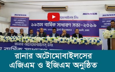 রানার অটোমোবাইলসের এজিএম ও ইজিএম অনুষ্ঠিত
