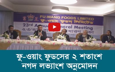 ফু ওয়াং ফুডসের ২ শতাংশ নগদ লভ্যাংশ অনুমোদন