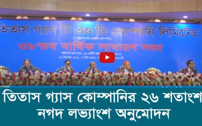 তিতাস গ্যাস কোম্পানির ২৬ শতাংশ নগদ লভ্যাংশ অনুমোদন