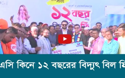 এসি কিনে ১২ বছরের বিদ্যুৎ বিল ফ্রি