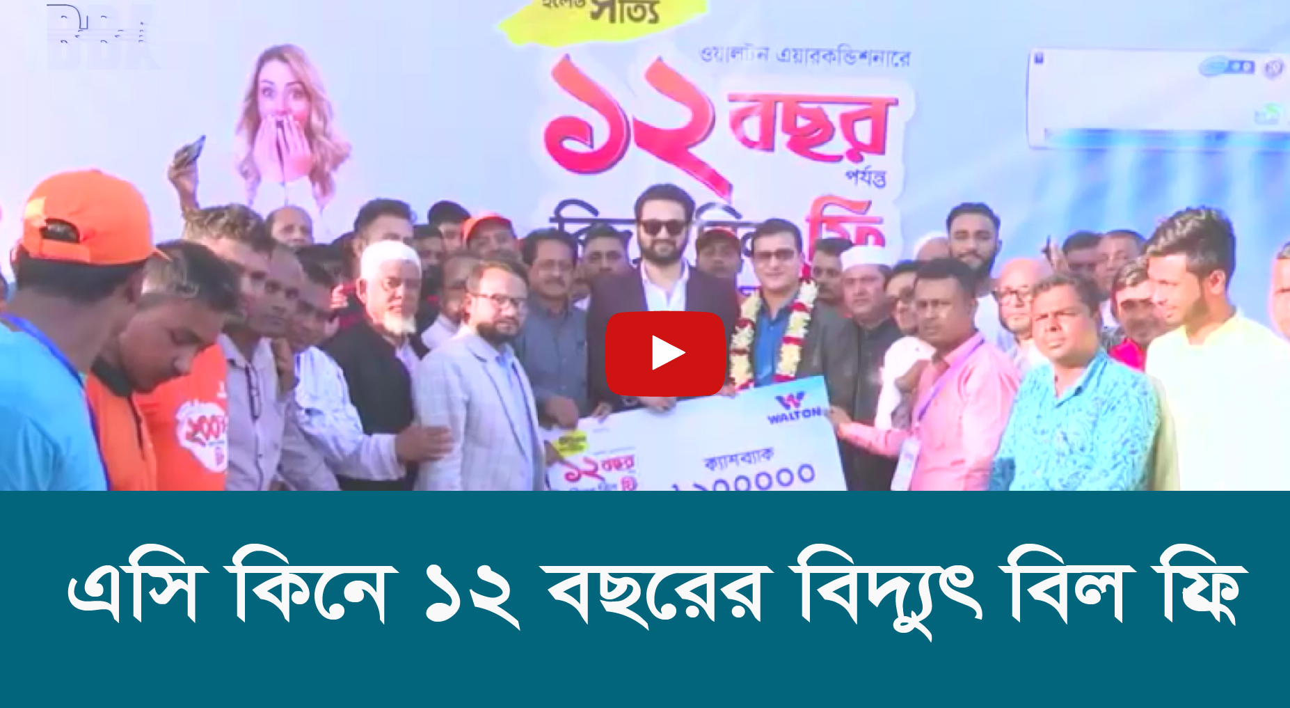 এসি কিনে ১২ বছরের বিদ্যুৎ বিল ফ্রি