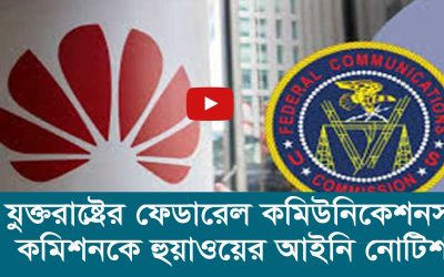 যুক্তরাষ্ট্রের ফেডারেল কমিউনিকেশনস কমিশনকে হুয়াওয়ের আইনি নোটিশ