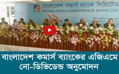 বাংলাদেশ কমার্স ব্যাংকের বার্ষিক সাধারণ সভা অনুষ্ঠিত