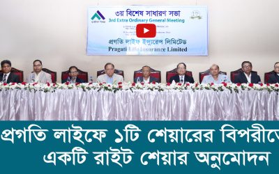 প্রগতি লাইফ ইন্স্যুরেন্সের ১ শেয়ারের বিপরীতে একটি রাইট শেয়ার অনুমোদন
