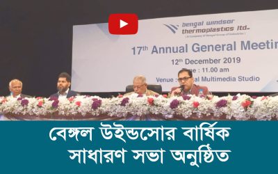 বেঙ্গল উইন্ডসোর বার্ষিক সাধারণ সভা অনুষ্ঠিত