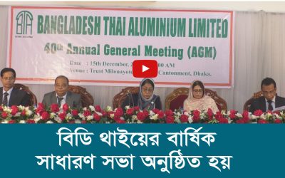 বিডি থাইয়ের বার্ষিক সাধারণ সভা অনুষ্ঠিত হয়