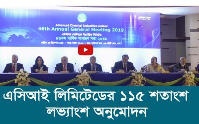 এসিআই লিমিটেডের ১১৫ শতাংশ লভ্যাংশ অনুমোদন