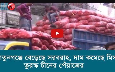 খাতুনগঞ্জে বেড়েছে সরবরাহ, দাম কমেছে মিসর তুরস্ক চীনের পেঁয়াজের