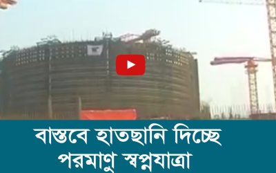 বাস্তবে হাতছানি দিচ্ছে পরমাণু স্বপ্নযাত্রা