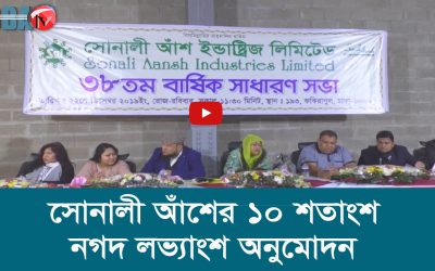 সোনালী আঁশের ১০ শতাংশ নগদ লভ্যাংশ অনুমোদন