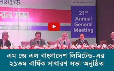 এম জে এল বাংলাদেশ লিমিটেড এর ২১তম বার্ষিক সাধারণ সভা অনুষ্ঠিত
