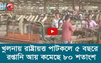 খুলনায় রাষ্ট্রায়ত্ত পাটকলে ৫ বছরে রপ্তানি আয় কমেছে ৮০ শতাংশ