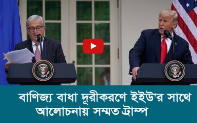বাণিজ্য বাধা দূরীকরণে ইইউ’র সাথে আলোচনায় সম্মত ট্রাম্প
