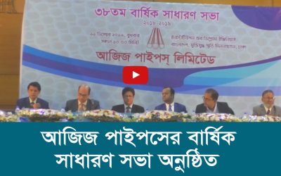 আজিজ পাইপসের বার্ষিক সাধারণ সভা অনুষ্ঠিত