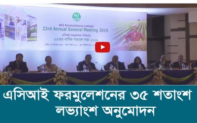 এসিআই ফরমুলেশনের ৩৫ শতাংশ লভ্যাংশ অনুমোদন