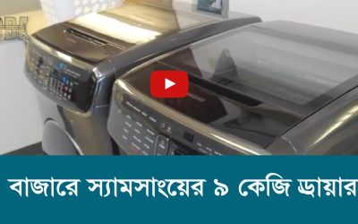 বাজারে স্যামসাংয়ের ৯ কেজি ড্রায়ার