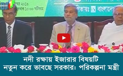 নদী রক্ষায় ইজারার বিষয়টি নতুন করে ভাবছে সরকার পরিকল্পনা মন্ত্রী
