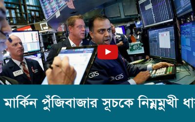 মার্কিন পুঁজিবাজার সূচকে নিম্নমুখী ধারা