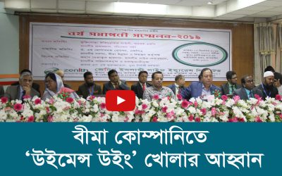 বীমা কোম্পানিতে ‘উইমেন্স উইং’ খোলার আহ্বান