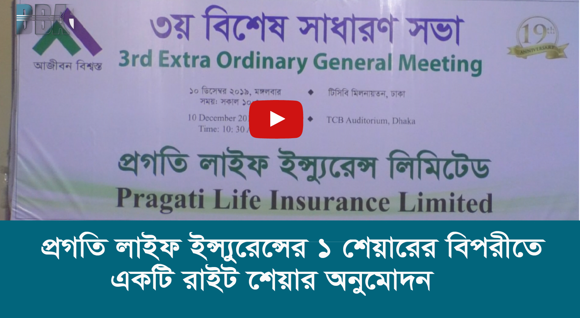 প্রগতি লাইফ ইন্স্যুরেন্সের ১ শেয়ারের বিপরীতে একটি রাইট শেয়ার অনুমোদন