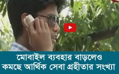 মোবাইল ব্যবহার বাড়লেও কমছে আর্থিক সেবা গ্রহীতার সংখ্যা