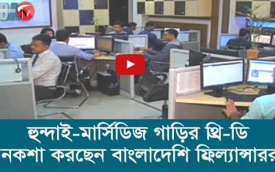 হুন্দাই মার্সিডিজ গাড়ির থ্রি ডি নকশা করছেন বাংলাদেশি ফ্রিল্যান্সাররা