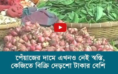 পেঁয়াজের দামে এখনও নেই স্বস্তি, কেজিতে বিক্রি দেড়শো টাকার বেশি