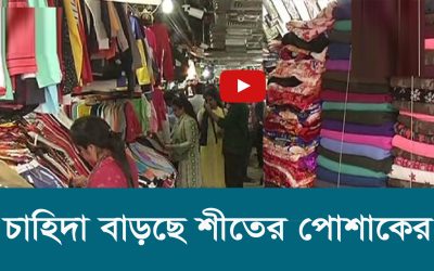 চাহিদা বাড়ছে শীতের পোশাকের