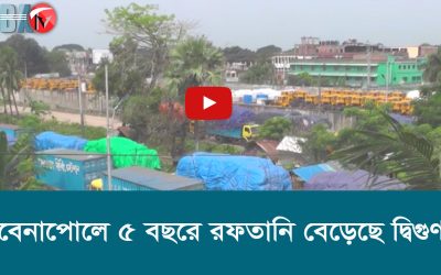 বেনাপোলে ৫ বছরে রফতানি বেড়েছে দ্বিগুণ