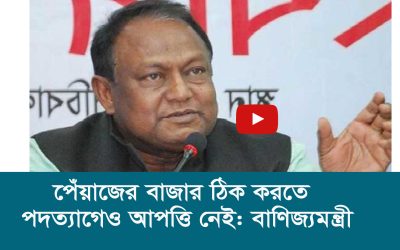 পেঁয়াজের বাজার ঠিক করতে পদত্যাগেও আপত্তি নেই বাণিজ্যমন্ত্রী