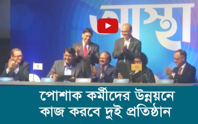 পোশাক কর্মীদের উন্নয়নে কাজ করবে দুই প্রতিষ্ঠান