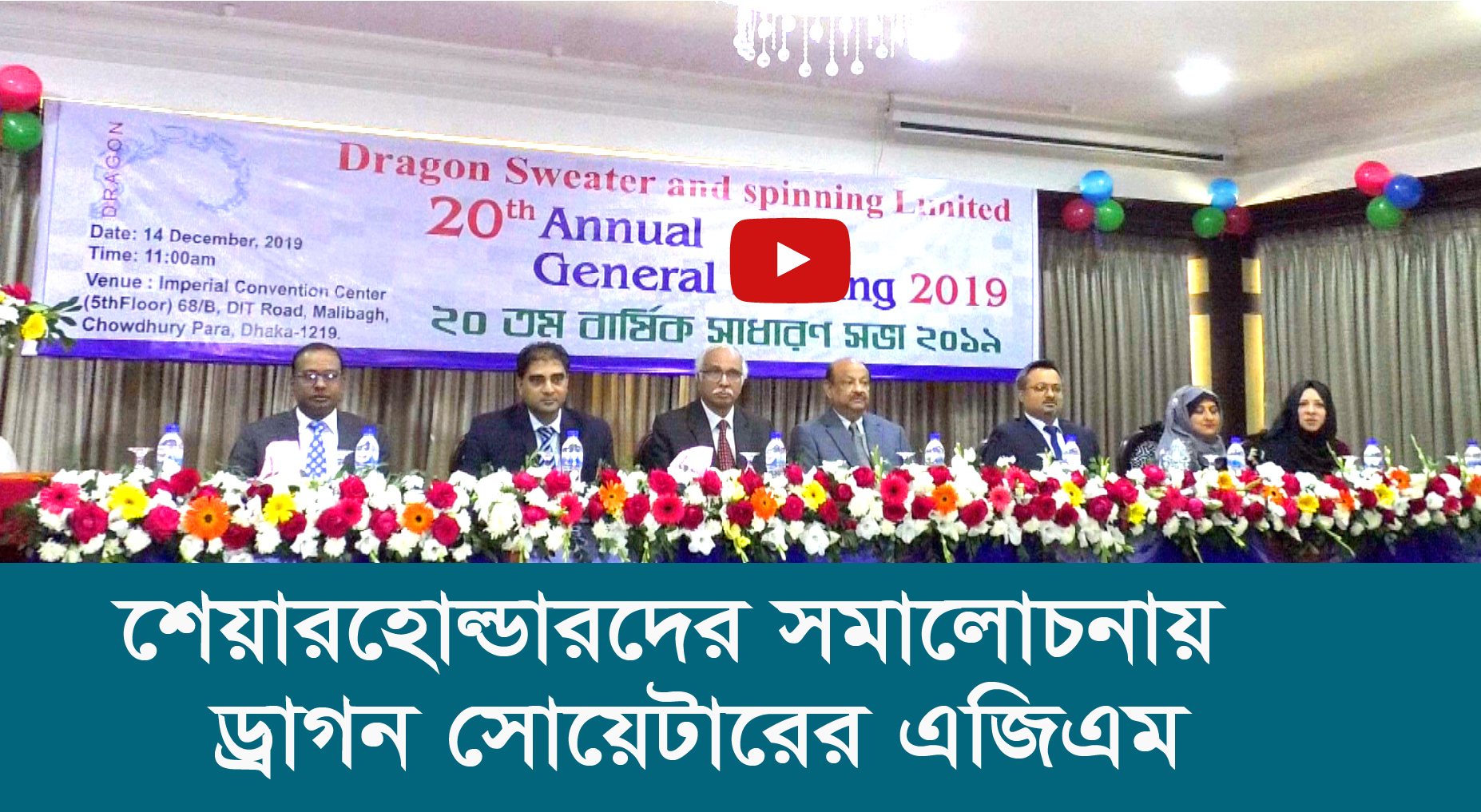 শেয়ারহোল্ডারদের সমালোচনায় ড্রাগন সোয়েটারের এজিএম