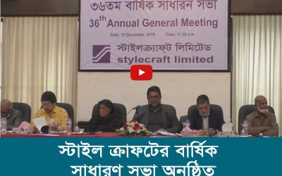 স্টাইল ক্রাফটের বার্ষিক সাধারণ সভা অনুষ্ঠিত