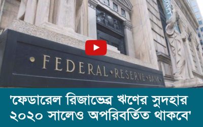 ফেডারেল রিজার্ভের ঋণের সুদহার ২০২০ সালেও অপরিবর্তিত থাকবে’