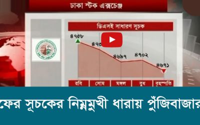 ফের সূচকের নিম্নমুখী ধারায় পুঁজিবাজার