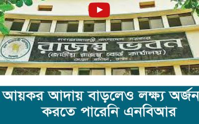 আয়কর আদায় বাড়লেও লক্ষ্য অর্জন করতে পারেনি এনবিআর