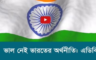 ভাল নেই ভারতের অর্থনীতি এডিবি