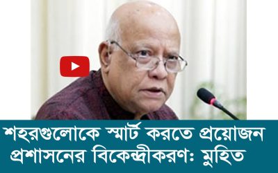 শহরগুলোকে স্মার্ট করতে প্রয়োজন প্রশাসনের বিকেন্দ্রীকরণ: মুহিত