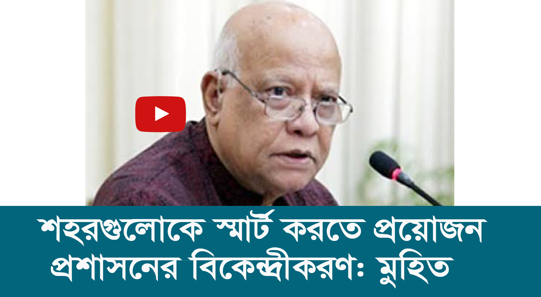 শহরগুলোকে স্মার্ট করতে প্রয়োজন প্রশাসনের বিকেন্দ্রীকরণ: মুহিত