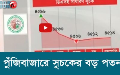 পুঁজিবাজারে সূচকের বড় পতন