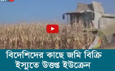 বিদেশিদের কাছে জমি বিক্রি ইস্যুতে উত্তপ্ত ইউক্রেন