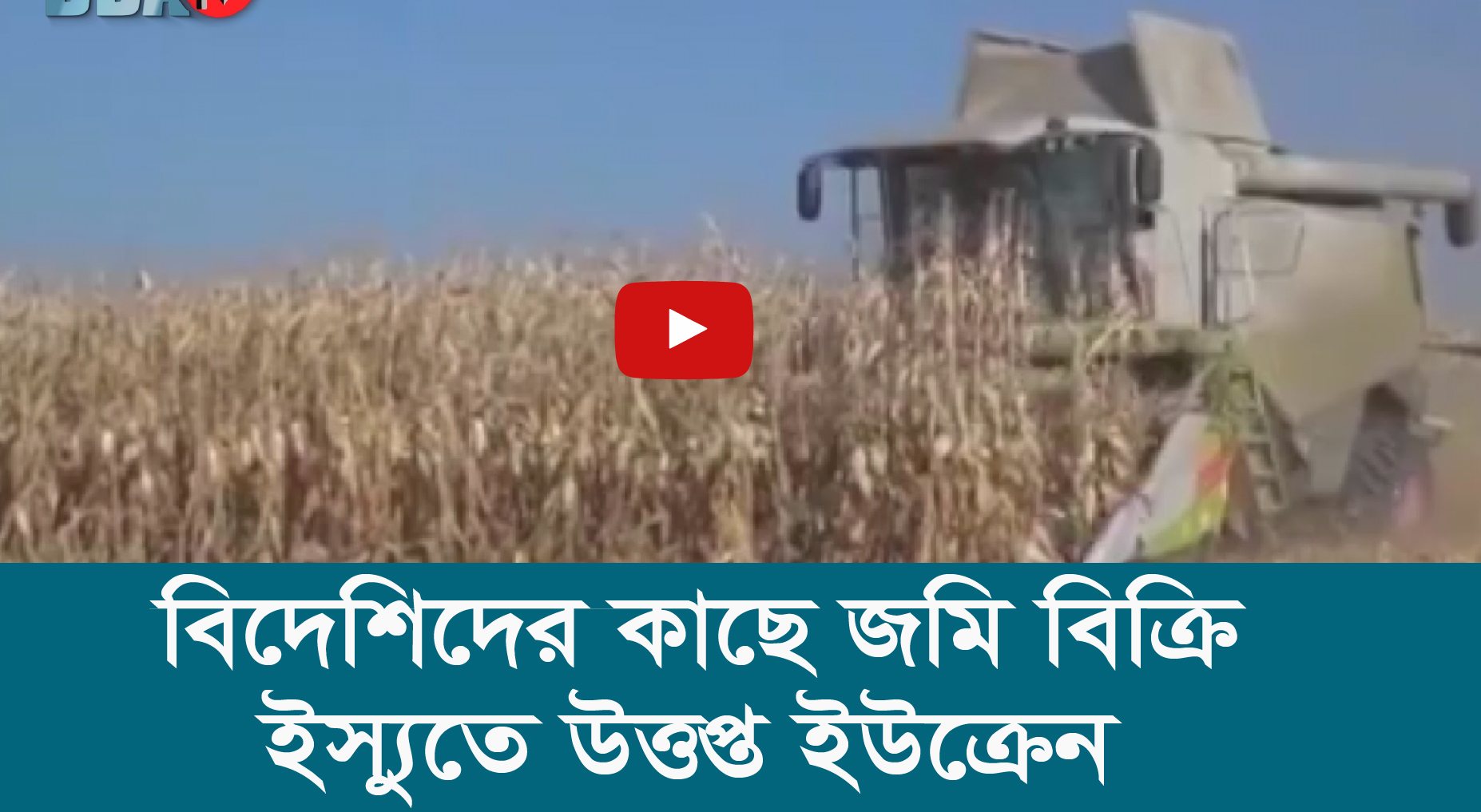 বিদেশিদের কাছে জমি বিক্রি ইস্যুতে উত্তপ্ত ইউক্রেন