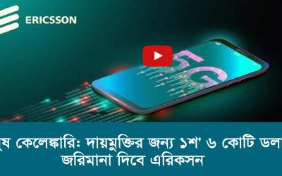 ঘুষ কেলেঙ্কারি দায়মুক্তির জন্য ১শ ৬ কোটি ডলার জরিমানা দিবে এরিকসন