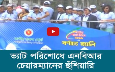 ভ্যাট পরিশোধে এনবিআর চেয়ারম্যানের হুঁশিয়ারি