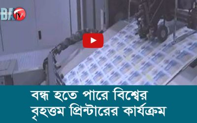 বন্ধ হতে পারে বিশ্বের বৃহত্তম প্রিন্টারের কার্যক্রম