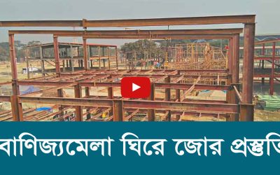 বাণিজ্যমেলা ঘিরে জোর প্রস্তুতি ।