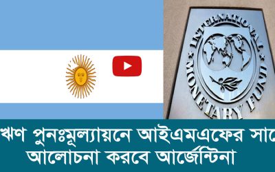 ঋণ পুনঃমূল্যায়নে আইএমএফের সাথে আলোচনা করবে আর্জেন্টিনা