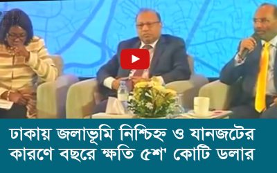 ঢাকায় জলাভূমি নিশ্চিহ্ন ও যানজটের কারণে বছরে ক্ষতি ৫শ’ কোটি ডলার